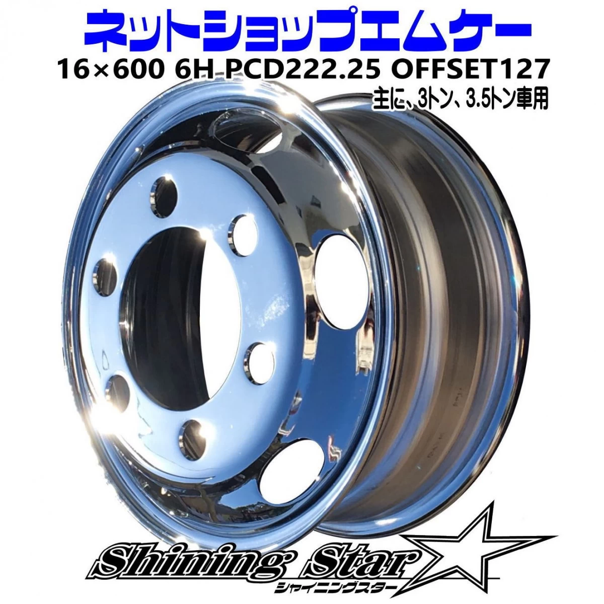 16×600 6H フロント用　主に、3トン、3.5トン用