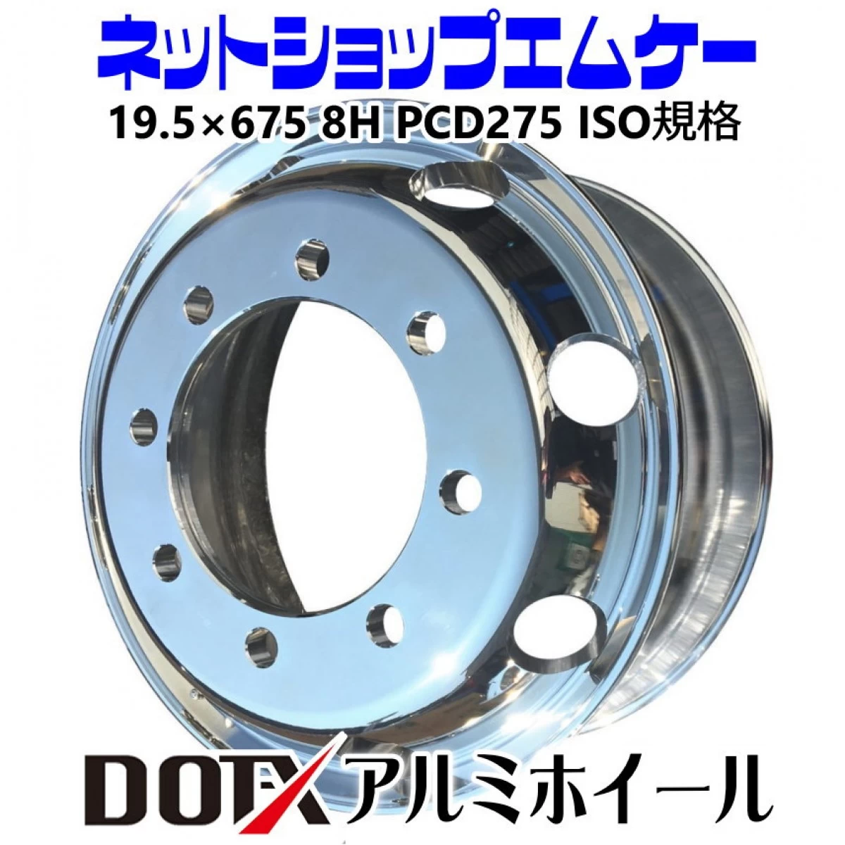 海外製 アルミホイール トラック 大型車用 19.5×675 8H 新ISO フロント・リア兼用