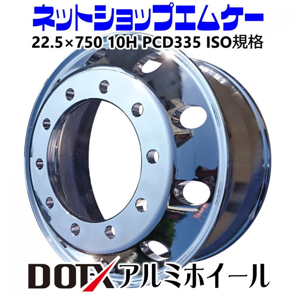 海外製 アルミホイール トラック 大型車用 22.5×750 10H 新ISO フロント・リア兼用